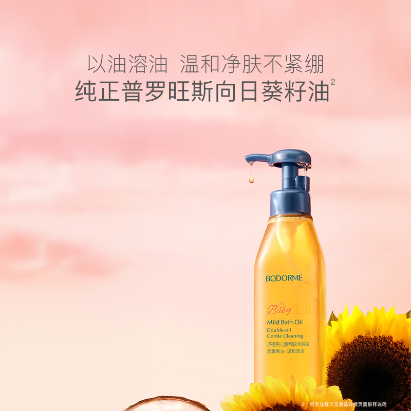 【李佳琦直播间】贝德美儿童亲肤沐浴油温和清洁保湿舒缓200ml