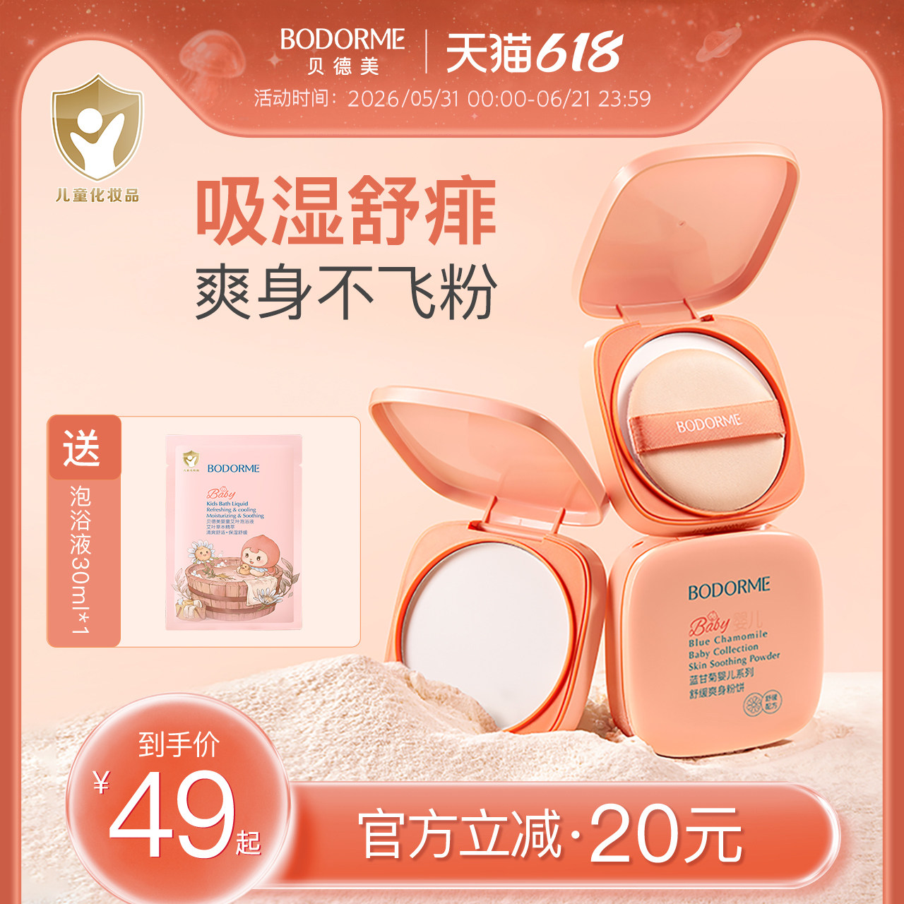 贝德美婴儿舒缓爽身粉饼婴幼儿宝宝玉米粉饼儿童痱子粉扑爽身粉