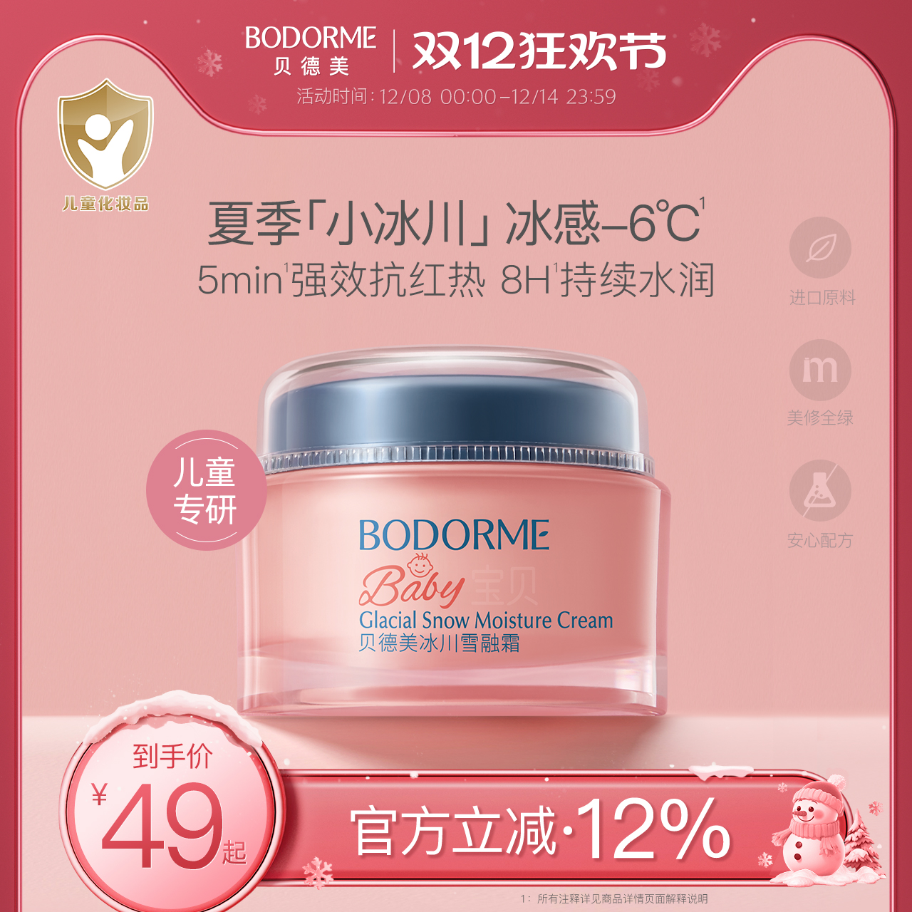 贝德美儿童补水面霜50g