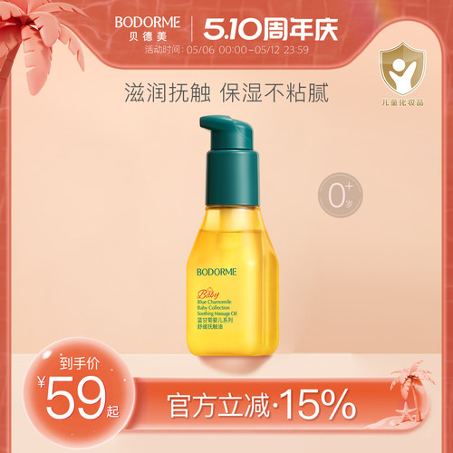 贝德专用天然呵护滋养儿童抚触油