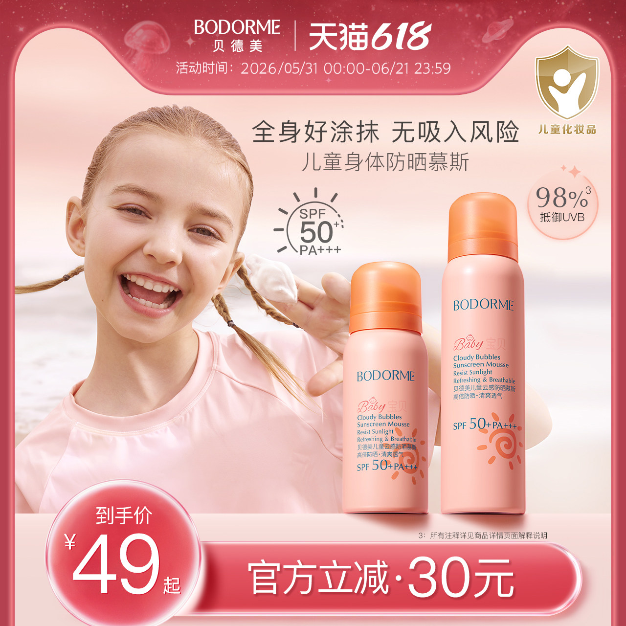 贝德美儿童防晒慕斯防晒乳隔离紫外线温和保湿儿童专用防晒SPF50