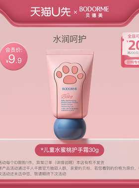 【天猫U先】贝德美儿童水蜜桃护手霜30g