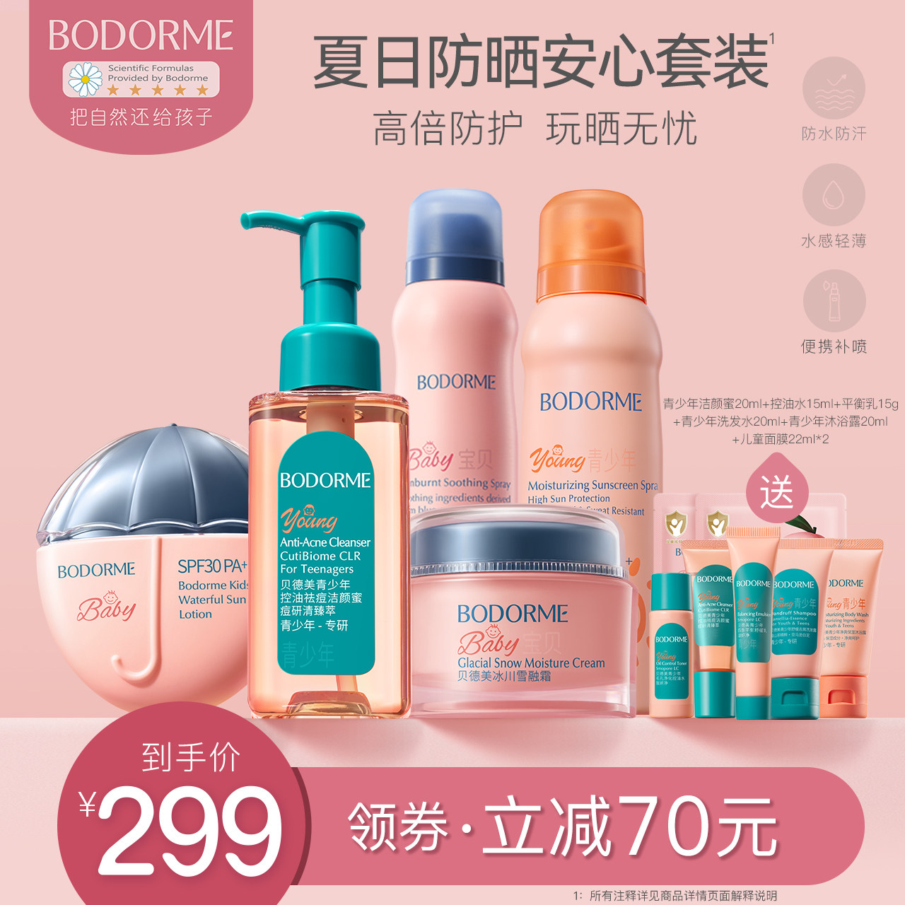 贝德美夏日防晒套装青少年防紫外线防晒喷雾隔离儿童物理防晒霜