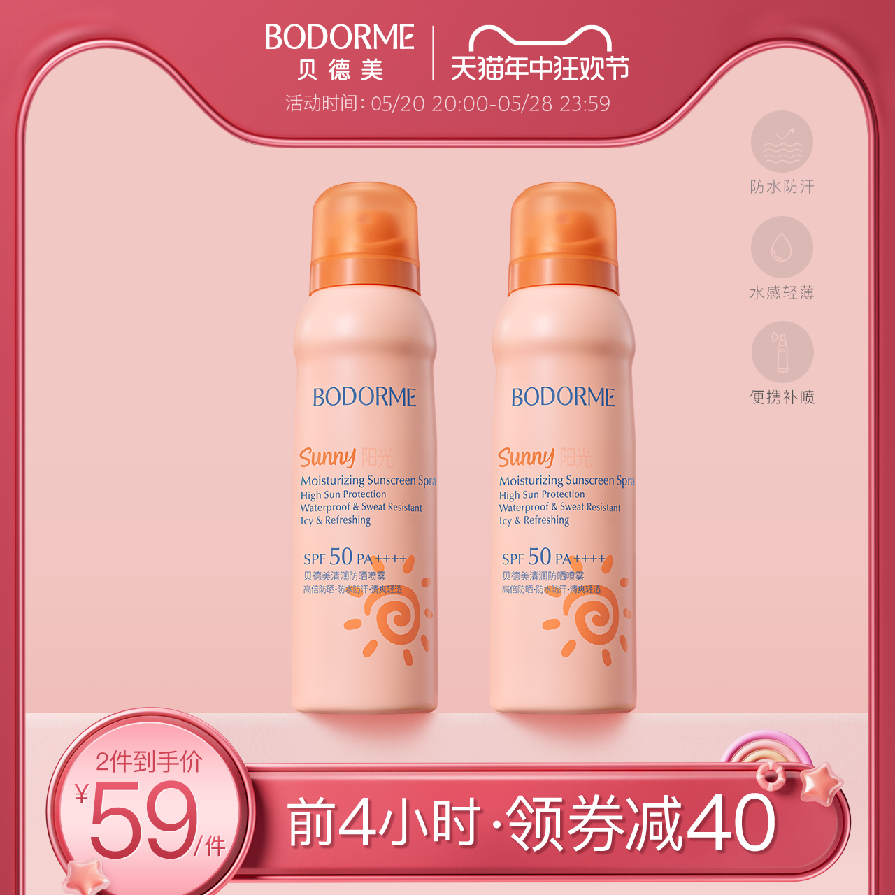 清爽防晒喷雾贝德美SPF50PA++++