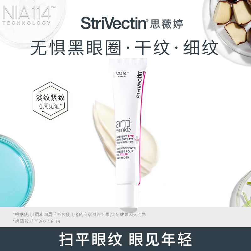 StriVectin抗皱眼霜提拉紧致