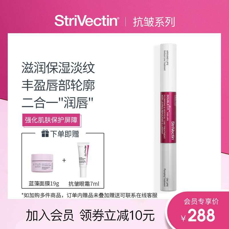 StriVectin思薇婷（原斯佳唯婷）2IN1 双效修护唇部精华5ml+5ml