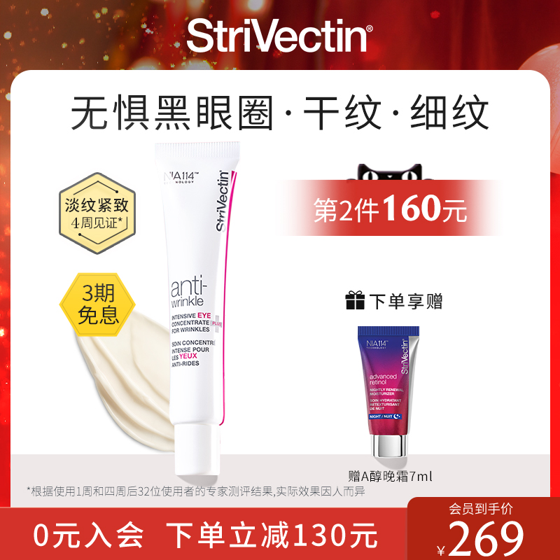 【第2件160元】StriVectin思薇婷原斯佳唯婷小粉管抗皱眼霜30ml