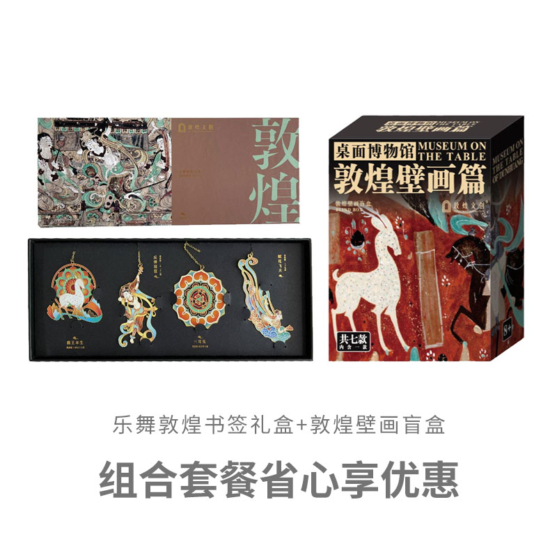 敦煌文创书签礼盒壁画盲盒创意摆件国潮博物馆男女生生日礼物礼品
