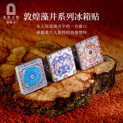 敦煌文创藻井系列冰箱贴博物馆礼物纪念品磁吸旅游2025新款磁贴