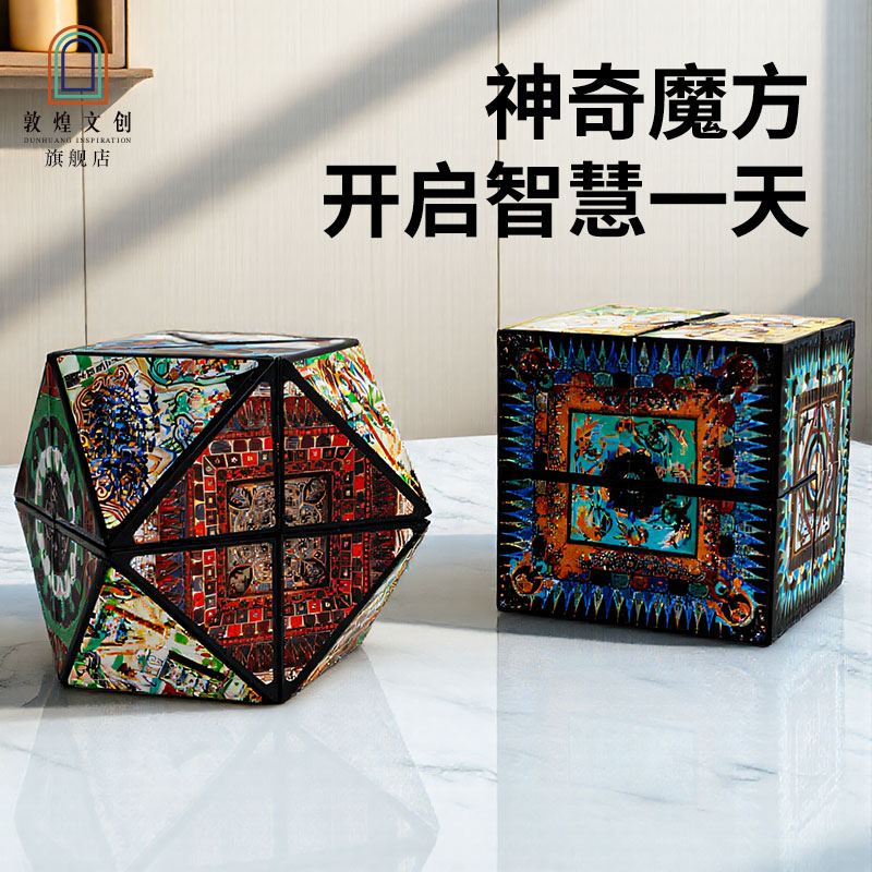 敦煌文创百变魔方礼盒套装益智玩具生日礼物博物馆礼物旅游纪念品