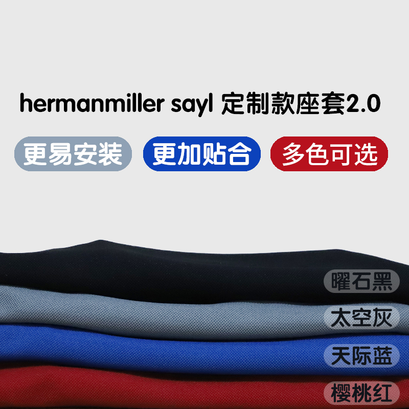 赫曼米勒SAYL适配高贴合座套多色可选zody fern座套gesture座套