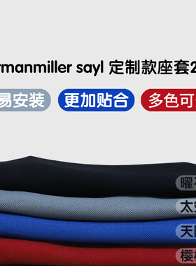 赫曼米勒SAYL适配高贴合座套多色可选zody fern座套gesture座套