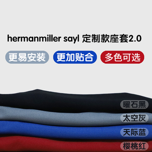 赫曼米勒SAYL适配高贴合座套多色可选zody fern座套gesture座套