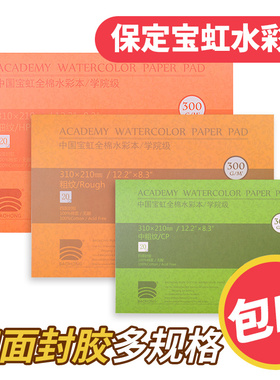 宝虹学院级棉浆正方形水彩本水彩纸四面封胶32K16k8K200g300g随身旅行水彩速写本全棉水彩纸铁盒明信片分装