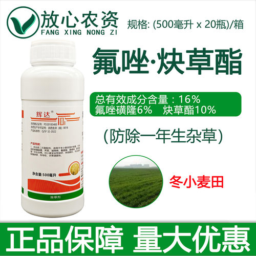 辉达16%氟唑·炔草酯小麦除草剂