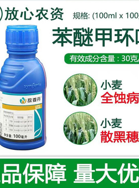 先正达敌委丹30克/升苯醚甲环唑纹枯病全蚀病散黑穗病小麦拌种剂
