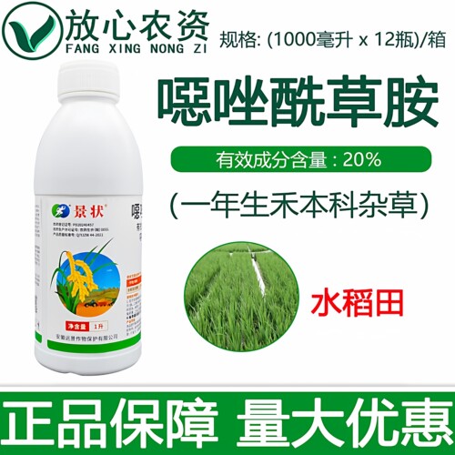 景状20%噁唑酰草胺水稻除草剂