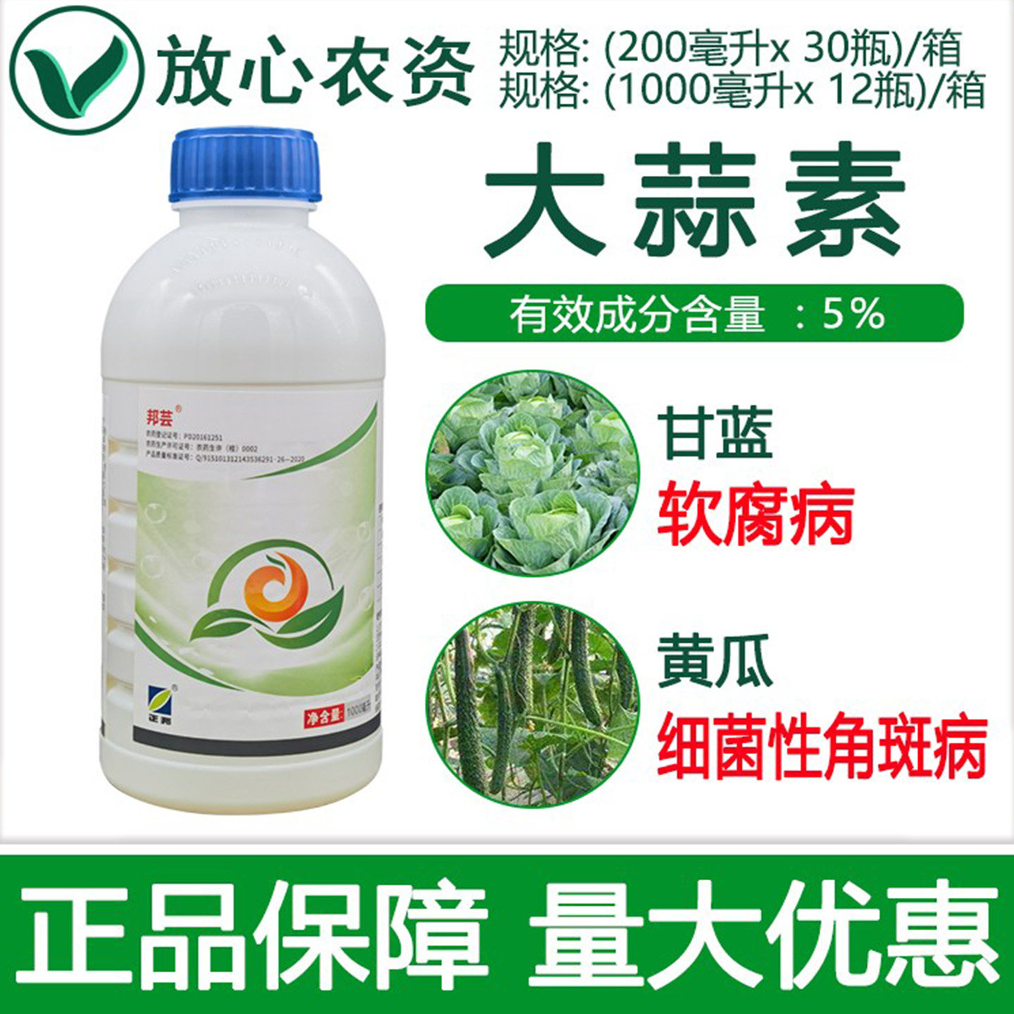 正邦邦芸5%大蒜素杀菌剂