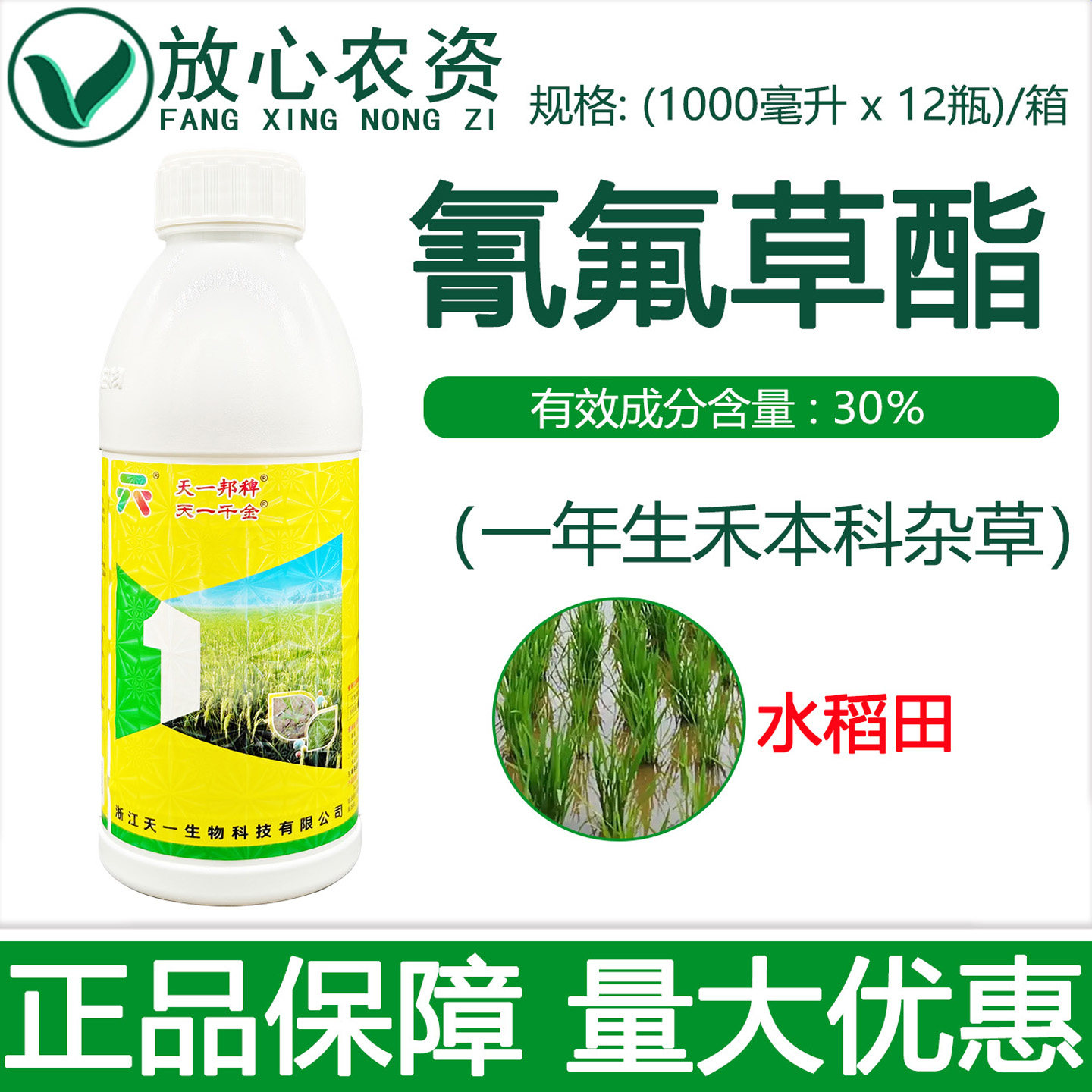 天一千金30%氰氟草酯乳油 千金子稗草等禾本科杂草水稻专用除草剂