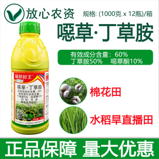 瑞邦封王60%丁草胺噁草酮乳油 旱直播水稻芽前封闭专用农药除草剂