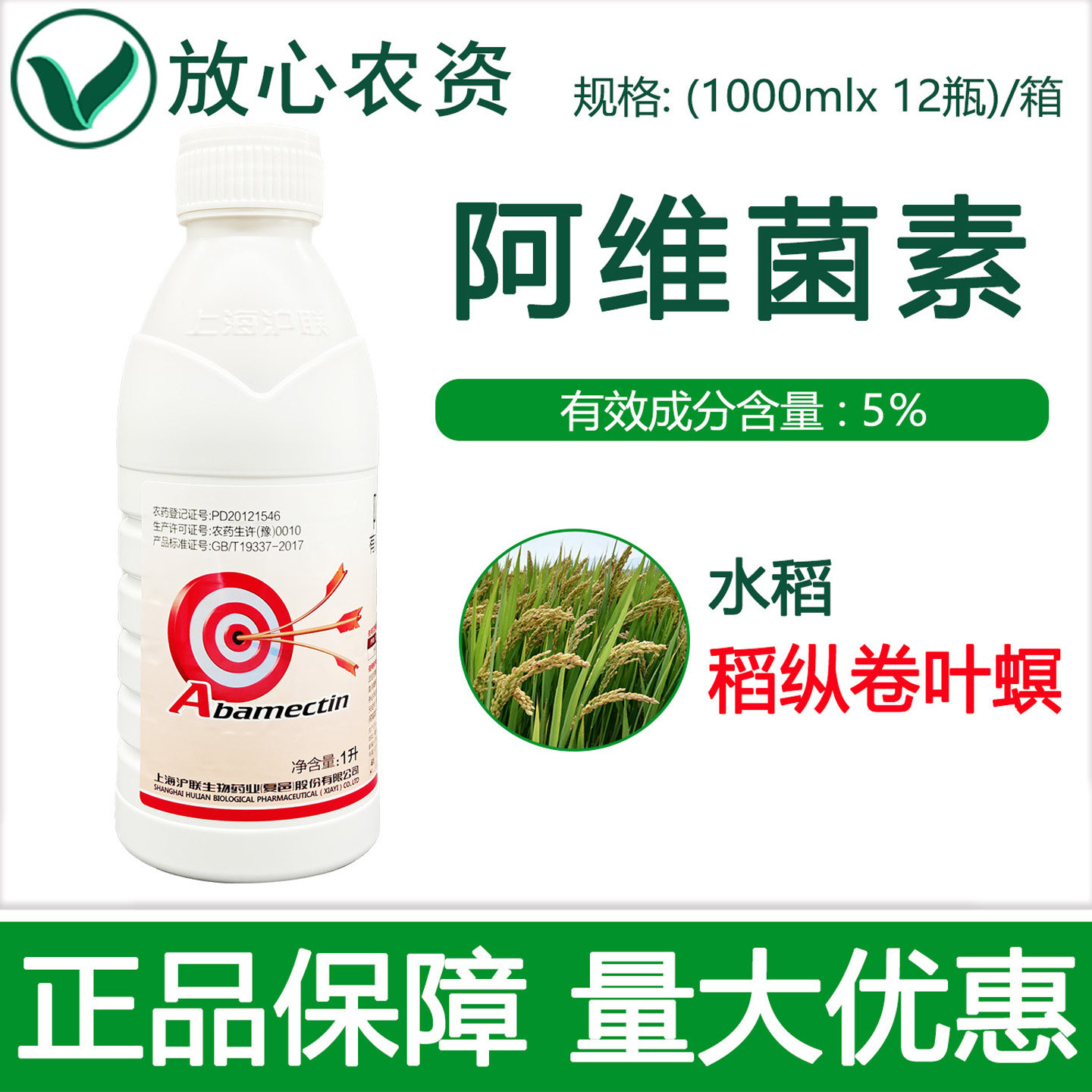 沪联5%阿维菌素乳油 水稻田防治稻纵卷叶螟 卷叶虫专用农药杀虫剂 - 实物图