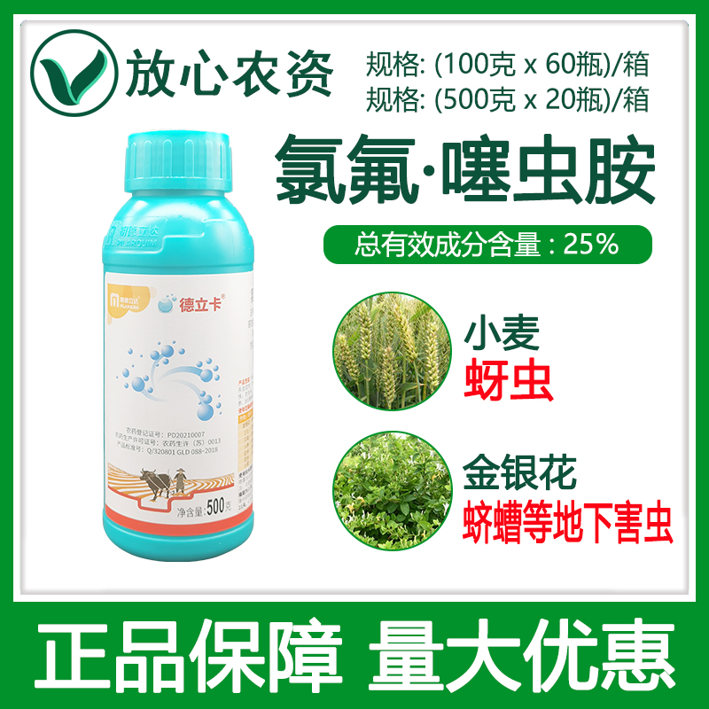 明德立达德立卡25%高效氯氟氰菊酯噻虫胺 小麦蚜虫地下害虫杀虫剂