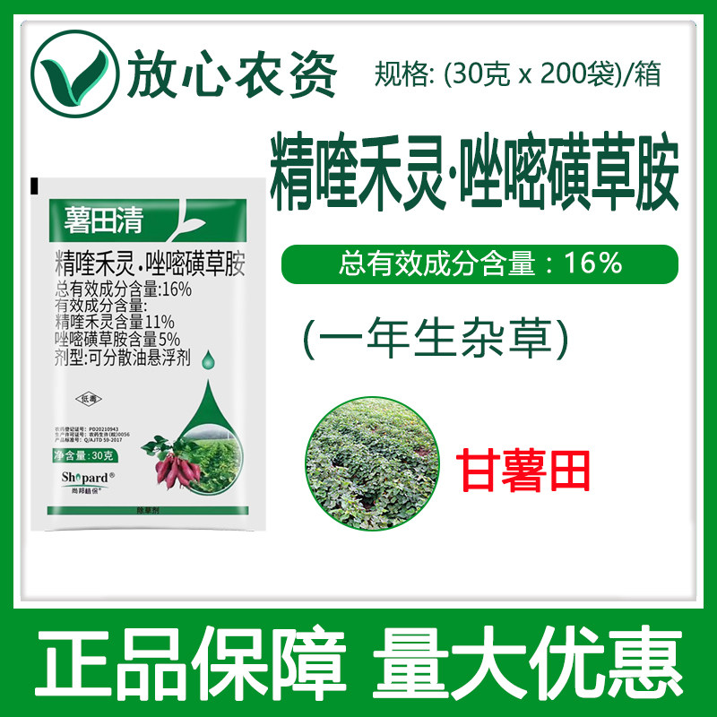 薯田清16%精喹禾灵唑嘧磺草胺 山芋一年生杂草红薯专用农药除草剂