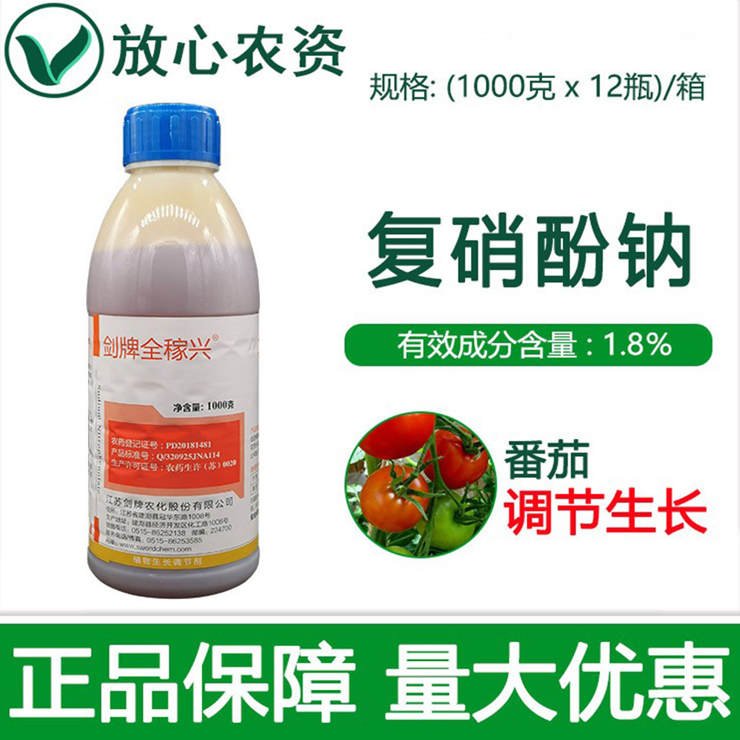 剑牌1.8%复硝酚钠水剂保花保果药 植物生长调节剂 促生长复销酚钠