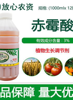 新瑞丰3%赤霉酸920赤霉素乳油 水稻 柑橘保花促果植物生长调节剂