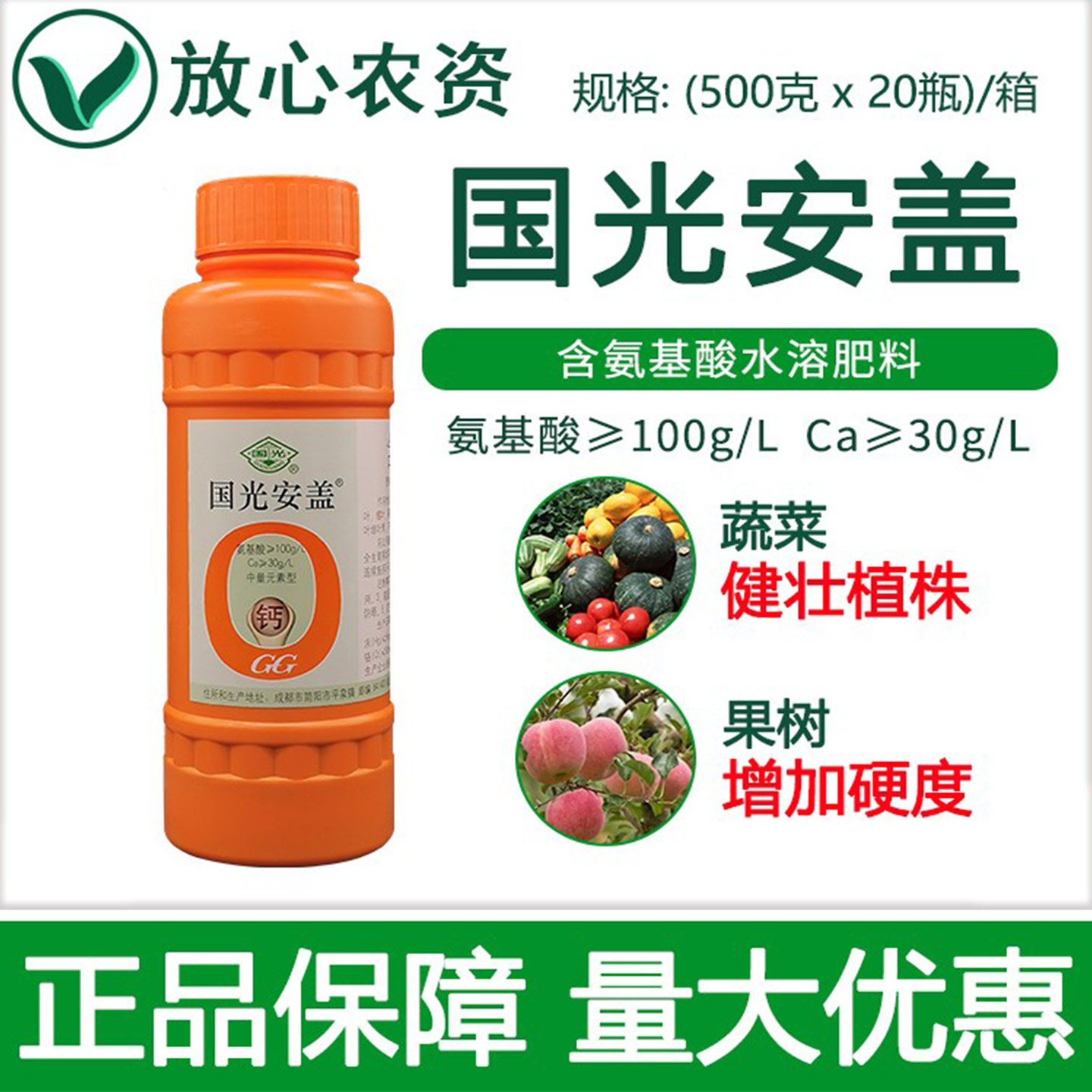 国光安盖氨基酸钙蔬菜果树用钙肥水溶肥料防裂果药中量元素叶面肥