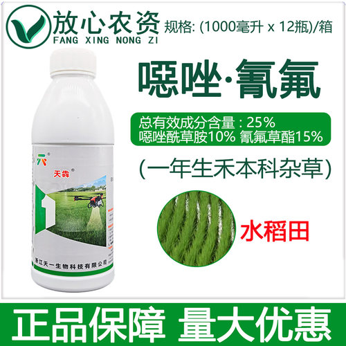 天一天犇25%噁唑氰氟水稻除草剂