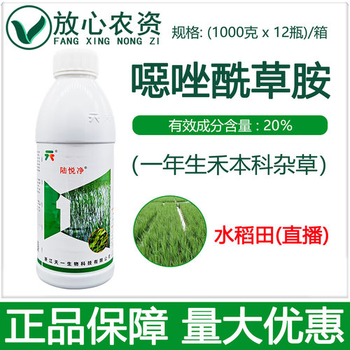 天一陆悦净20%噁唑酰草胺除草剂