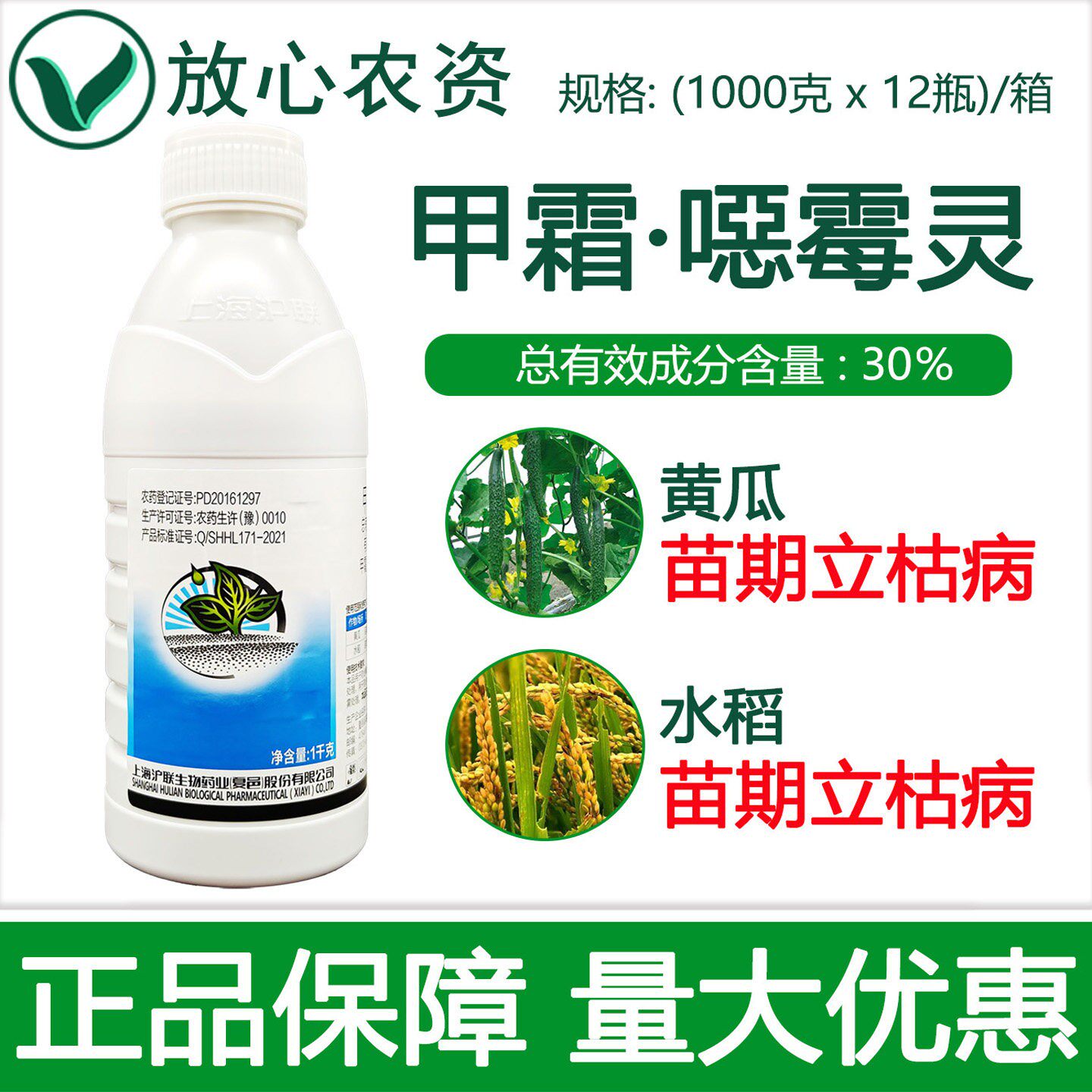 沪联30%甲霜恶霉灵水剂 黄瓜水稻苗期立枯病专用农药灌根药杀菌剂