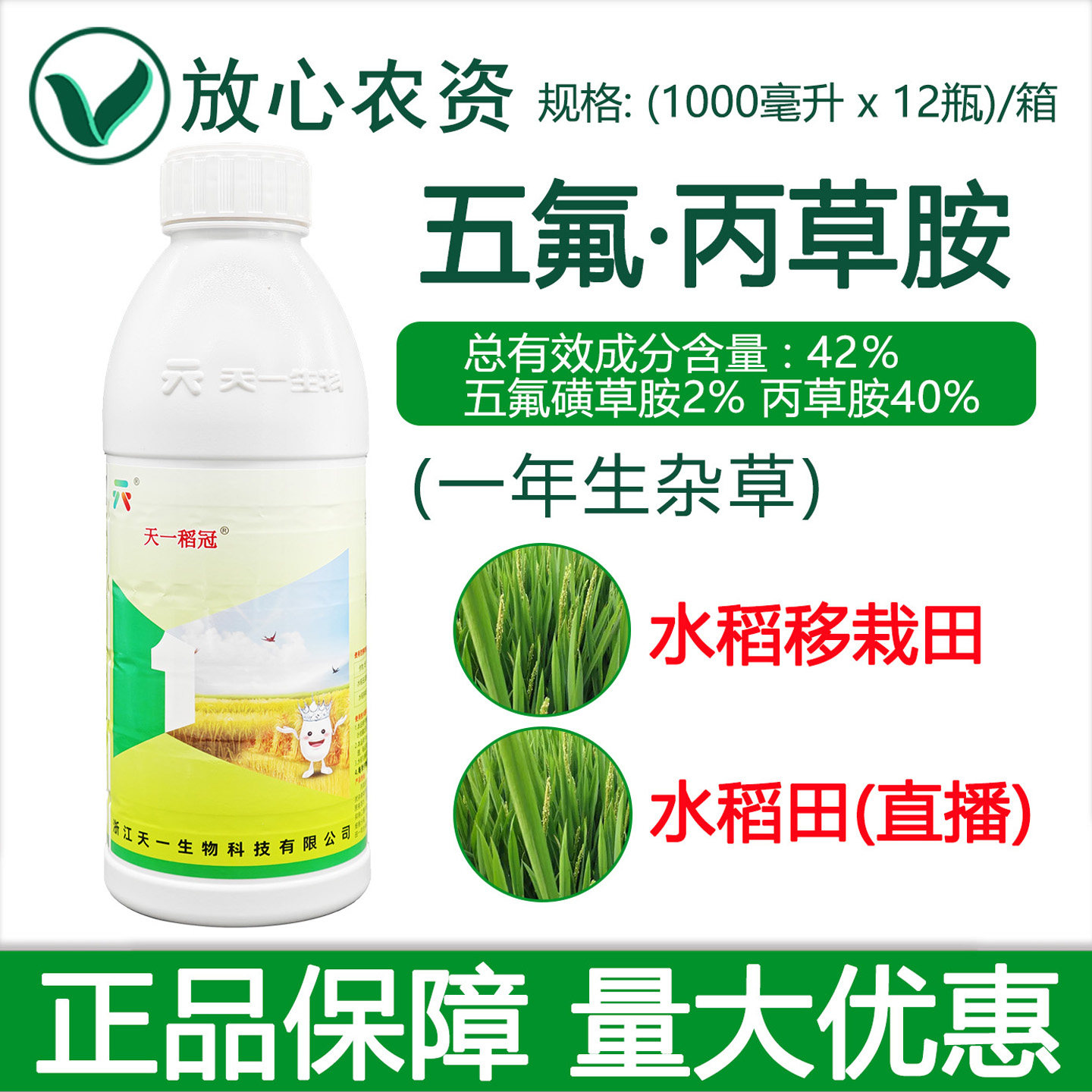 天一稻冠42%五氟丙草胺五氟磺草胺 苗前苗后水稻封闭专用药除草剂