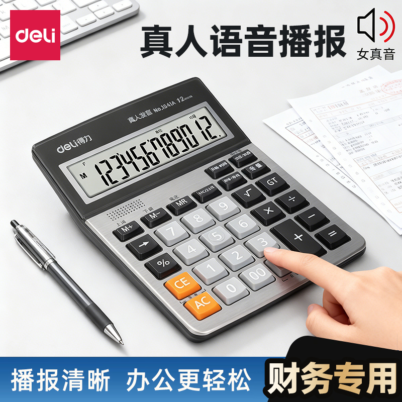 得力财务专用计算器语音款商用