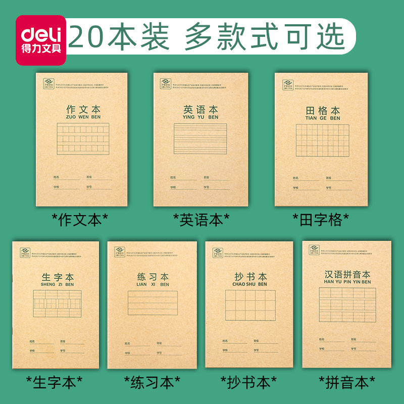得力作业本田字格本拼统一标准