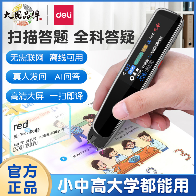 得力词典笔点读笔扫读笔英语便携英汉电子词典翻译笔识别笔单词笔学习神器汉语拼音通用学习笔小学生字典笔