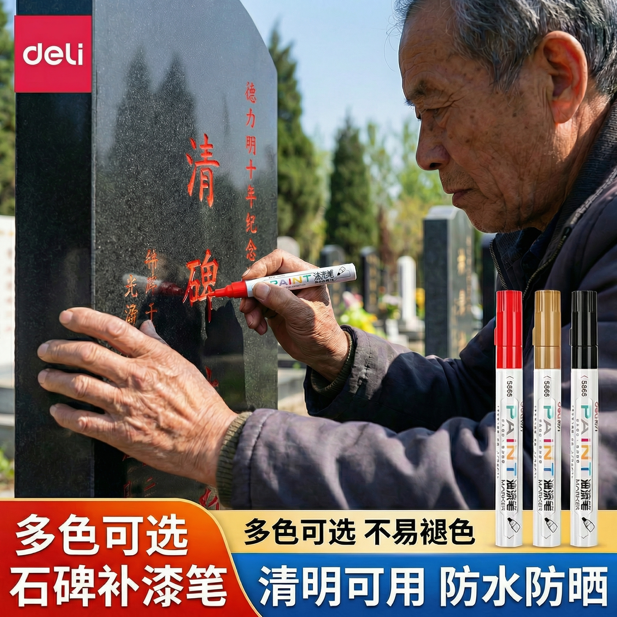 【清明】得力墓碑补漆笔2支