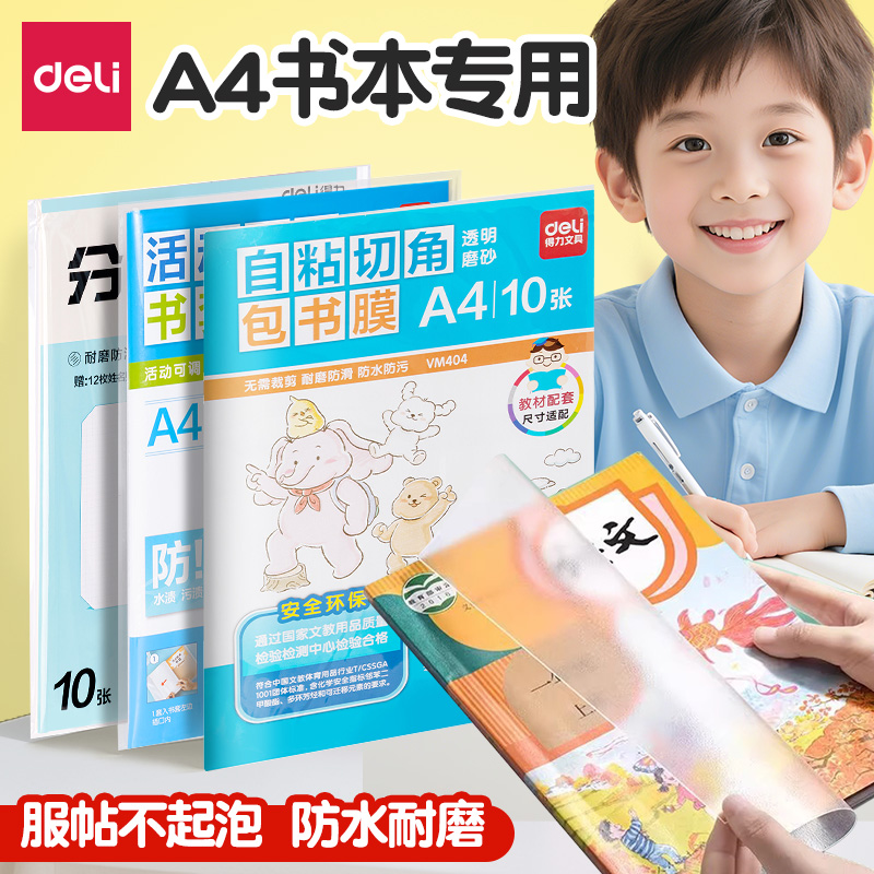 得力透明包书膜书皮书套