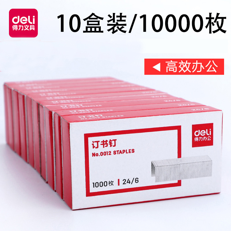 得力订书钉0012通用型小号