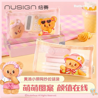 【黄油小熊系列】得力纽赛联名款网纱铅笔袋可爱高颜值ins风小学生文具女孩眉笔化妆收纳袋考试拉链文具袋