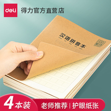 得力汉语拼音写字本记作业本小学生专用学前班幼儿园标准生字练习三线拼汉本子一年级下册护眼大田字格练字本