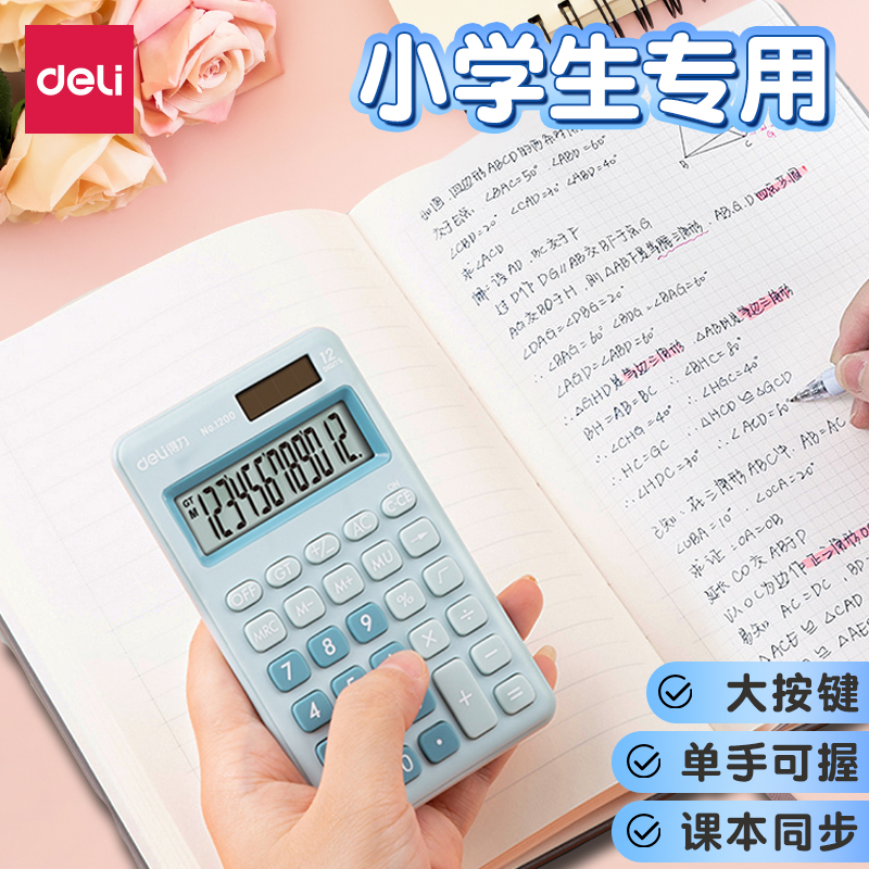 得力计算器学生专用科学计算器
