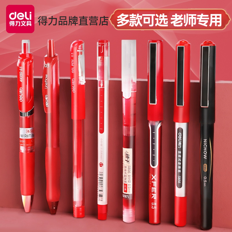 得力红笔中性笔红色学生教师专用