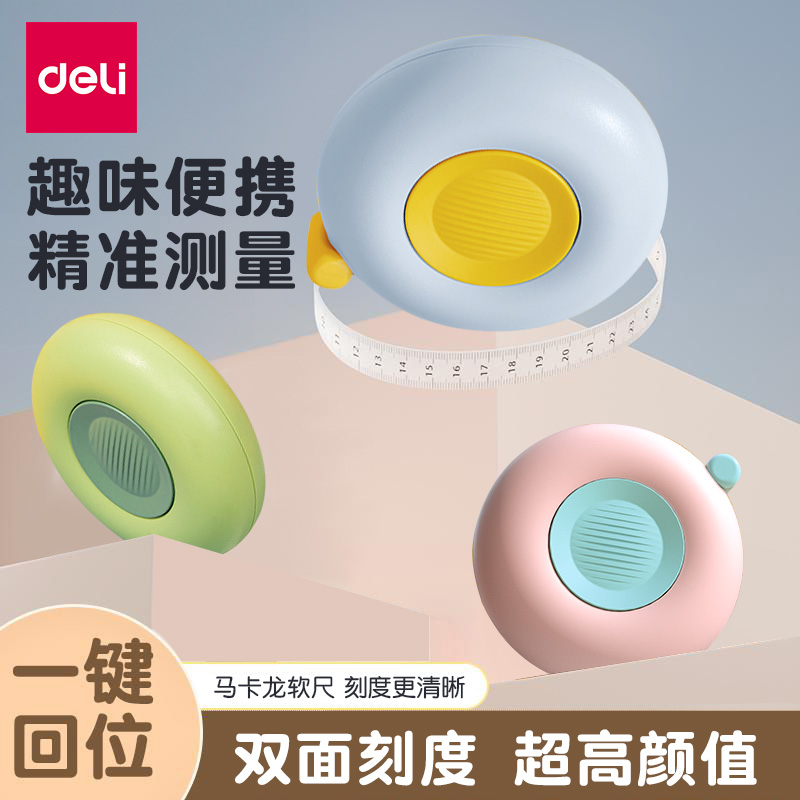得力卷尺2m马卡龙软皮卷尺子尺多功能高颜值高精度家用服装专用随身宝宝量身高量三围腰围胸围量衣布尺迷你小