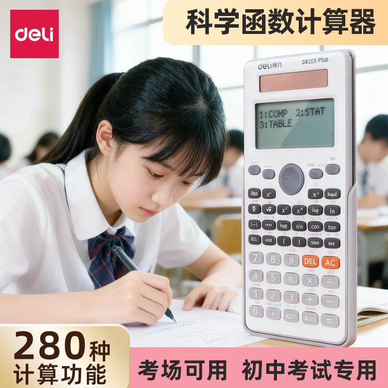 得力计算器初中生专用考试专用