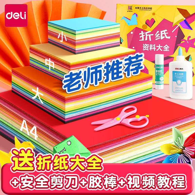 得力折纸专用纸彩纸套装a4正方形幼儿园儿童小学生手工制作材料专用diy彩色卡纸剪窗花软厚千纸鹤折纸书大全