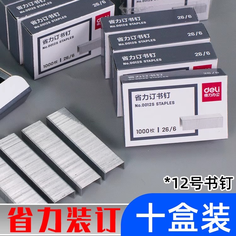 得力订书钉通用型订书针办公文具