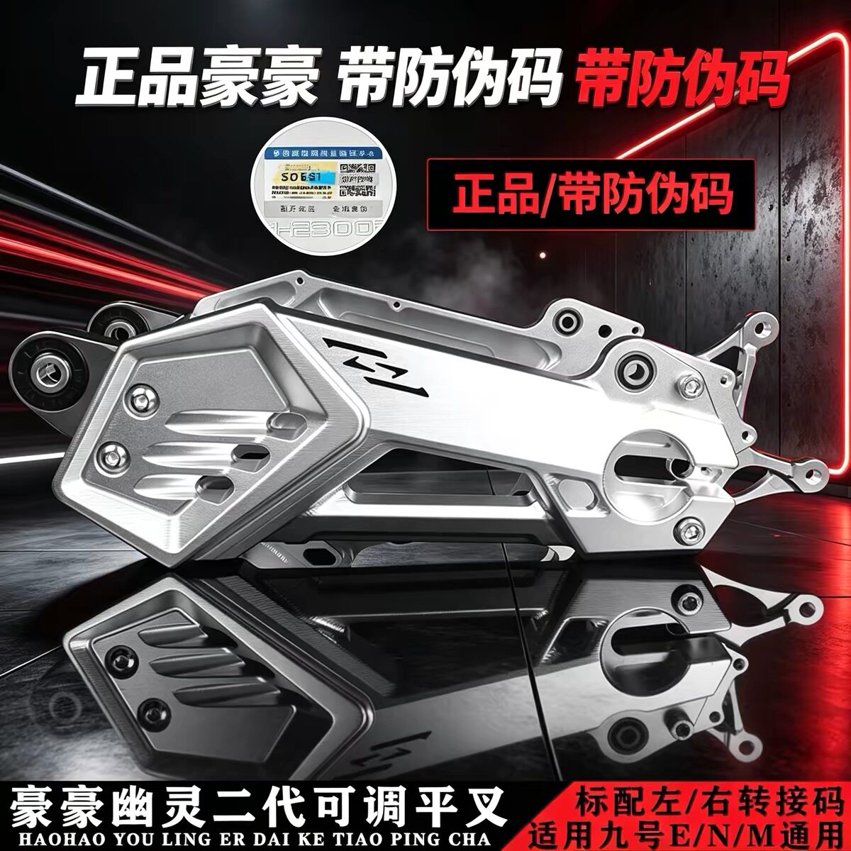 正品豪豪幽灵二代后平叉适用九号