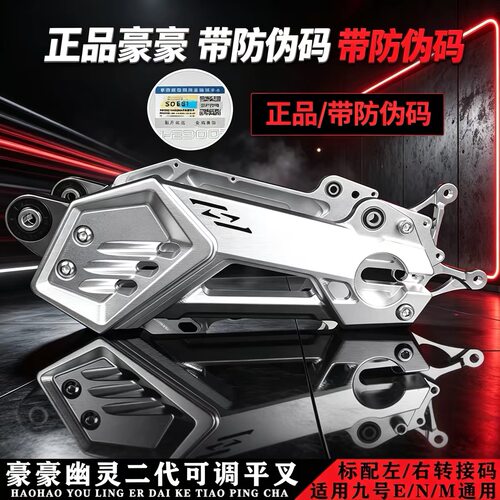 正品豪豪幽灵二代后平叉适用九号